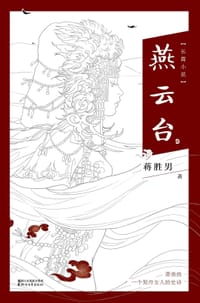 燕云台 - 蒋胜男