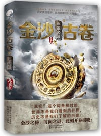 书籍 金沙古卷2 长生之源的封面