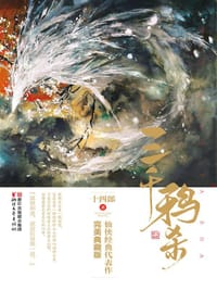 书籍 三千鸦杀·典藏版的封面