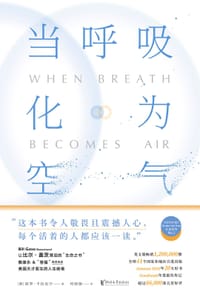 当呼吸化为空气 - [美] 保罗·卡拉尼什