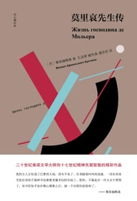 书籍 莫里哀先生传的封面
