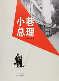 小巷总理