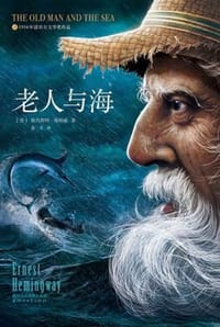 老人与海 - [美] 欧内斯特·海明威