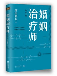 书籍 婚姻治疗师·第2部的封面