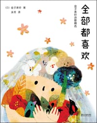全部都喜欢 - [日]金子美铃, 苏卡