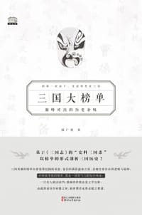 书籍 三国大榜单的封面