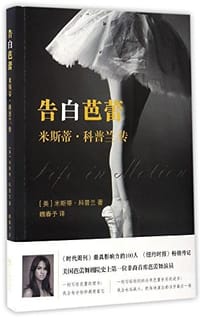 书籍 告白芭蕾：米斯蒂•科普兰传的封面