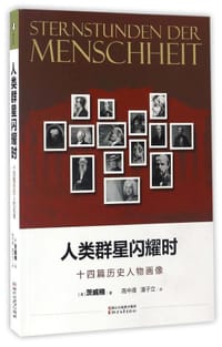 书籍 人类群星闪耀时的封面