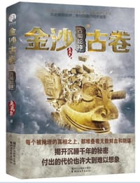 书籍 金沙古卷3古蜀蛇神的封面