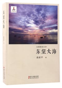 东望大海 - 袁亚平
