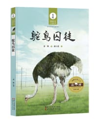 书籍 鸵鸟囚徒的封面