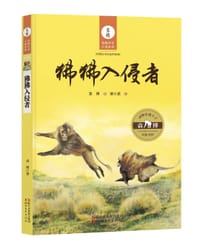 狒狒入侵者 - 袁博