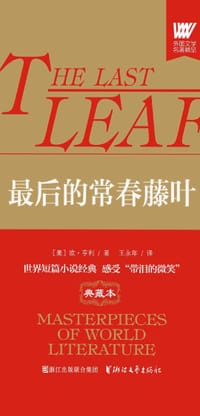 最后的常春藤叶 - 无名图书