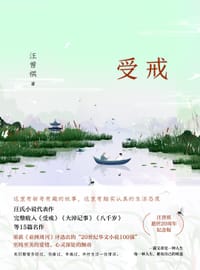 受戒（汪曾祺小说精选集） - 汪曾祺