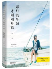 书籍 最好的年龄才刚刚开始的封面