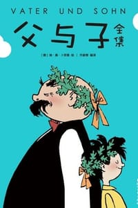 父与子全集（作家榜经典） - [徳] 埃·奥·卜劳恩 绘