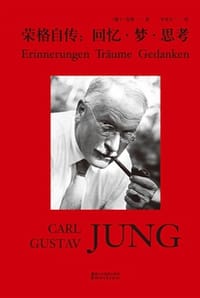 荣格自传：回忆·梦·思考 - [瑞士]  荣格
