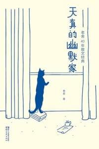 天真的幽默家（作家榜经典） - 老舍