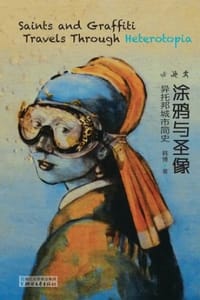 涂鸦与圣像