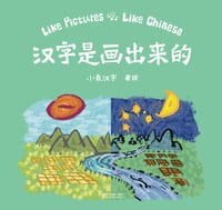 书籍 汉字是画出来的的封面