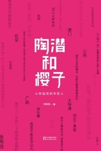 陶潜和樱子