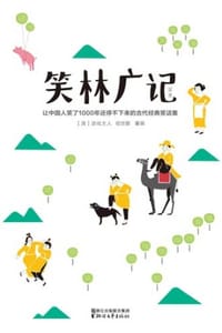 笑林广记（作家榜经典）
