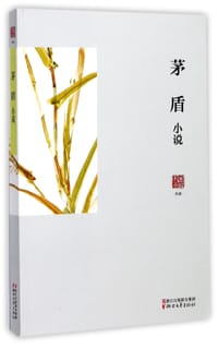 书籍 茅盾小说/名家小说典藏的封面