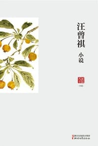 汪曾祺小说 - 汪曾祺