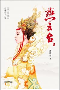 燕云台（卷二）