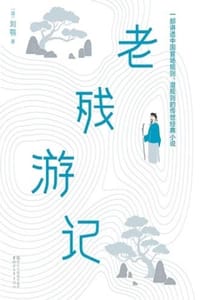 书籍 老残游记（作家榜经典）的封面