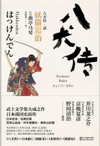 书籍 八犬传：2妖猫退治的封面