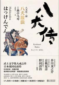 书籍 八犬传：4八犬放浪的封面