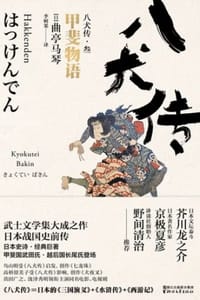 书籍 八犬传·叁：甲斐物语的封面