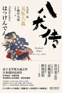 书籍 八犬传·陆：关东大乱的封面