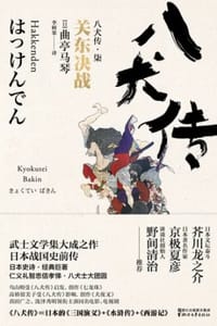 书籍 八犬传·柒：关东决战的封面