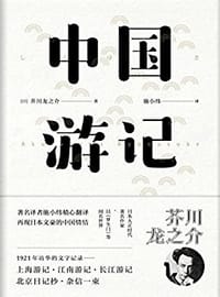 书籍 中国游记的封面