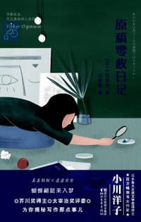 书籍 原稿零枚日记的封面