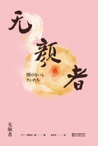 书籍 无颜者的封面