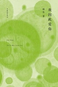 书籍 我因此爱你的封面