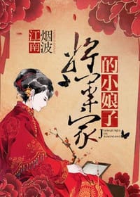 将军家的小娘子（套装全三册）