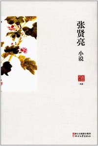 书籍 张贤亮小说的封面