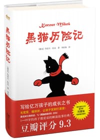 书籍 黑猫历险记的封面
