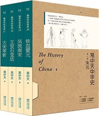 书籍 易中天中华史·第四部的封面