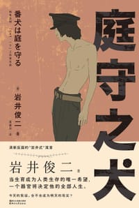 书籍 庭守之犬的封面