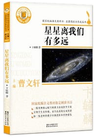 书籍 星星离我们有多远/国家统编语文教科书·名著阅读力养成丛书的封面