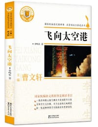 书籍 飞向太空港/国家统编语文教科书·名著阅读力养成丛书的封面
