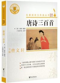 书籍 唐诗三百首/名著阅读力养成丛书的封面