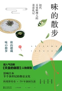 味的散步 - 【日】秋山德藏