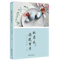 书籍 把草木染进岁月的封面
