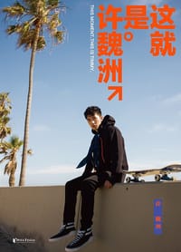 这就是许魏洲 - 许魏洲